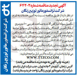 تصویر کوچک آگهی تامین خدمات تکمیل سوله انبار آهن آلات به مساحت تقریبی 800 متر مربع