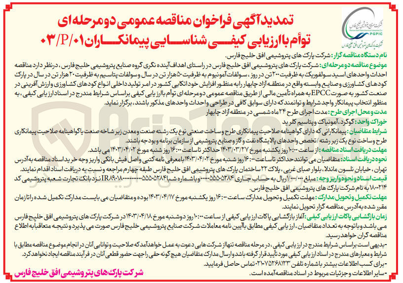 تصویر کوچک آگهی واگذاری احداث واحدهای اسید سولفوریک به ظرفیت 200 تن در روز سولفات آمونیوم به ظرفیت 50 هزار تن در سال و سولفات پتاسیم به ظرفیت 20 هزار تن در سال در پارک کودهای کشاورزی و صنایع وابسته به منظور افزایش خود اتکایی کشور در امر تولید داخلی انواع کودهای کشاورزی و ارزش آفرینی در صنعت کشور به  صورت EPCC به همراه تامین مالی