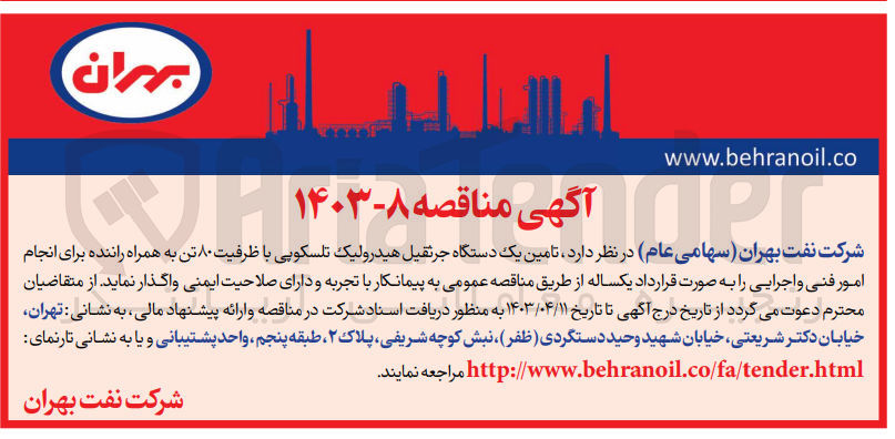 تصویر کوچک آگهی تامین یک دستگاه جرثقیل هیدرولیک تلسکوپی با ظرفیت ۸۰ تن به همراه راننده برای انجام امور فنی و اجرایی 