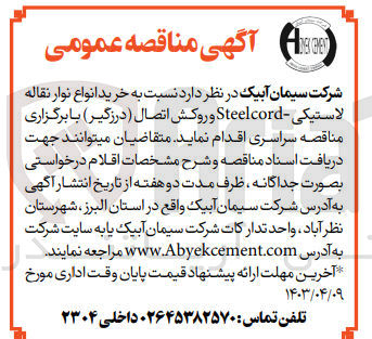 تصویر کوچک آگهی خرید انواع نوار نقاله لاستیکی Steelcord و روکش اتصال (درزگیر) 