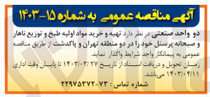 تصویر کوچک آگهی واگذاری تهیه و خرید مواد اولیه طبخ و توزیع ناهار و صبحانه پرسنل خود