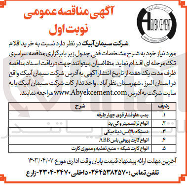 تصویر کوچک آگهی خرید اقلام مورد نیاز خود در 5 ردیف:
1- پمپ ها و فشار قوی چهار طرفه 
2- انواع ترانسمیتروکی پد
3- دستگاه بالانس دینامیکی
4- انواع کارت پروفی باس ABB
5- انواع کارت شبکه + منبع تغذیه و مموری کارت
