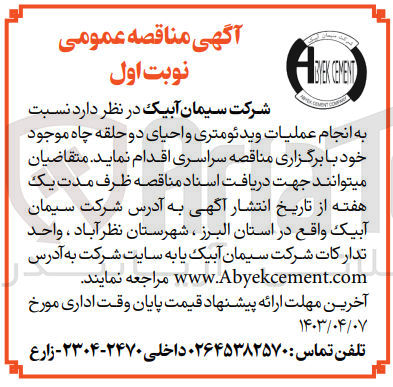 تصویر کوچک آگهی انجام عملیات ویدئو متری و احیا دو حلقه چاه موجود خود 