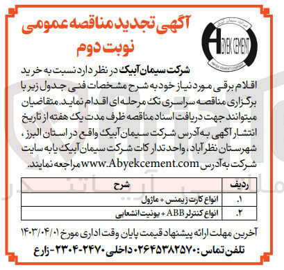 تصویر کوچک آگهی خرید اقلام برقی :
1-انواع کارت زیمنس +ماژول
2-انواع کنترلر abb+ یونیت انشعابی 