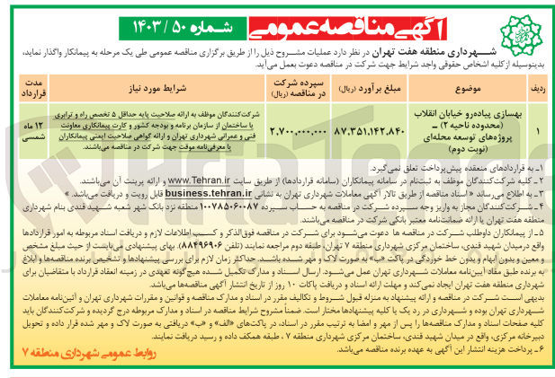 تصویر کوچک آگهی بهسازی پیاده رو خیابان انقلاب (محدوده ناحیه 2) وپروژه های توسعه محله ای
