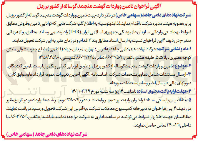 تصویر کوچک آگهی تامین و واردات گوشت منجمد گوساله از کشور برزیل از طریق ارزیابی کیفی و تکمیل لیست تامین کنندگان