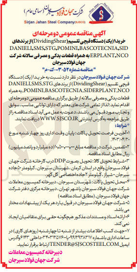 تصویر کوچک آگهی خرید یک دستگاه قیچی تقسیم (Dividin&Shear) از برندهای 
SID,BASCOTECNIA,POMINI,SMS,DANIELI,NCO,ERPLANT
به همراه قطعات یدکی و مصرفی سالانه 