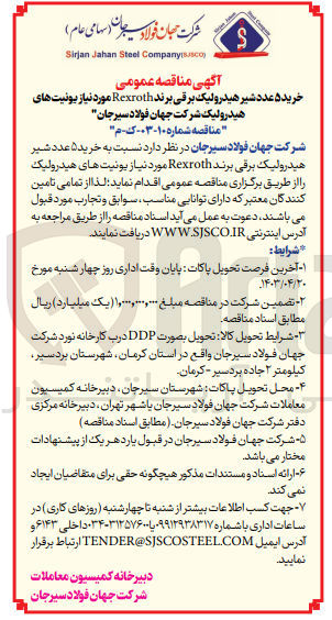 تصویر کوچک آگهی خرید ۵ عدد شیر هیدرولیک برقی برند Rexroth مورد نیاز یونیتهای هیدرولیک شرکت جهان فولاد سیرجان
