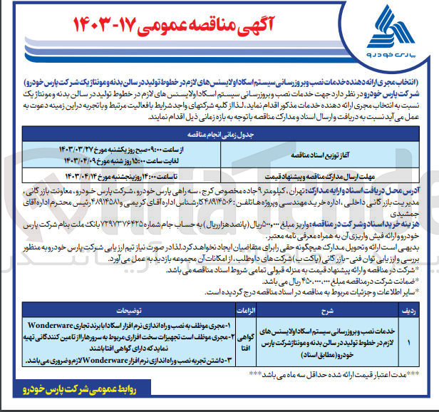 تصویر کوچک آگهی انتخاب مجری ارائه دهنده جهت خدمات نصب و بروزرسانی سیستم اسکاداولایسنس های لازم در خطوط تولید در سالن بدنه و مونتاژ یک شرکت پارس خودرو