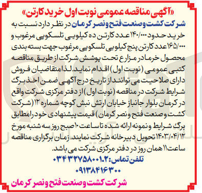 تصویر کوچک آگهی خرید حدود ۱۴۰/۰۰۰ عدد کارتن ده کیلویی تلسکوپی مرغوب و ۱۶۵/۰۰۰ عدد کارتن پنج کیلویی تلسکوپی مرغوب جهت بسته بندی محصول خرما 