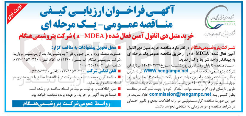 تصویر کوچک آگهی خرید متیل دی اتانول آمین فعال شده ( a-MDEA) 