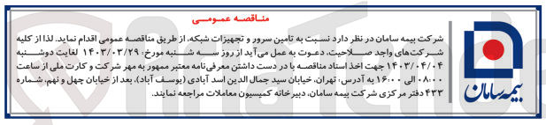 تصویر کوچک آگهی تامین سرور و تجهیزات شبکه