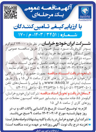 تصویر کوچک آگهی خرید  ۲۴۰۰۰ کیلوگرم پودر کلروفریک