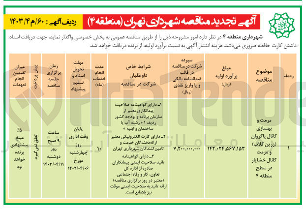 تصویر کوچک آگهی مرمت و بهسازی کانال پاکروان زرین (گلاب) و مرمت کانال خشایار در سطح منطقه ۴