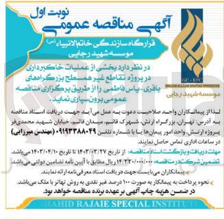 تصویر کوچک آگهی برون سپاری عملیات خاکبرداری در پروژه تقاطع غیر همسطح بزرگراههای باقری - یاس فاطمی