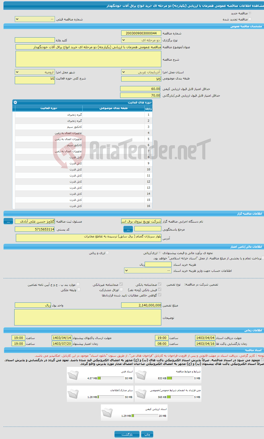 تصویر کوچک آگهی مناقصه عمومی همزمان با ارزیابی (یکپارچه) دو مرحله ای خرید انواع یراق آلات خودنگهدار 