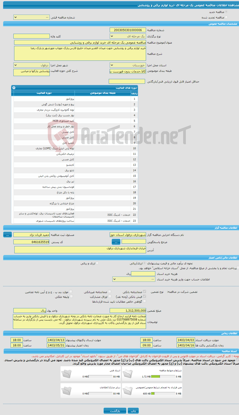 تصویر کوچک آگهی مناقصه عمومی یک مرحله ای خرید لوازم برقی و روشنایی 