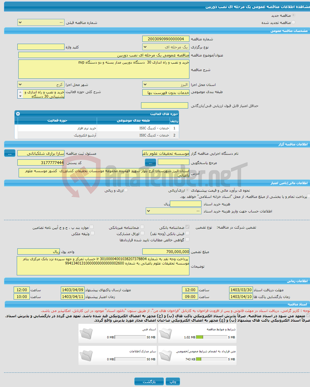 تصویر کوچک آگهی مناقصه عمومی یک مرحله ای نصب دوربین
