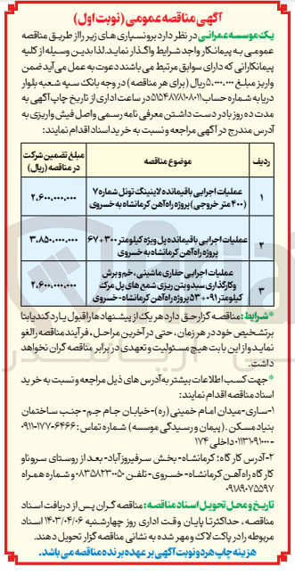 تصویر کوچک آگهی عملیات اجرایی باقیمانده پل ویژه کیلومتر ۶۷ + ۳۰۰ پروژه راه آهن کرمانشاه به خسروی