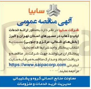 تصویر کوچک آگهی  ارائه خدمات ایاب و ذهاب در مسیرهای استان تهران و البرز (بخشهای شمالی مرکزی و جنوبی)
