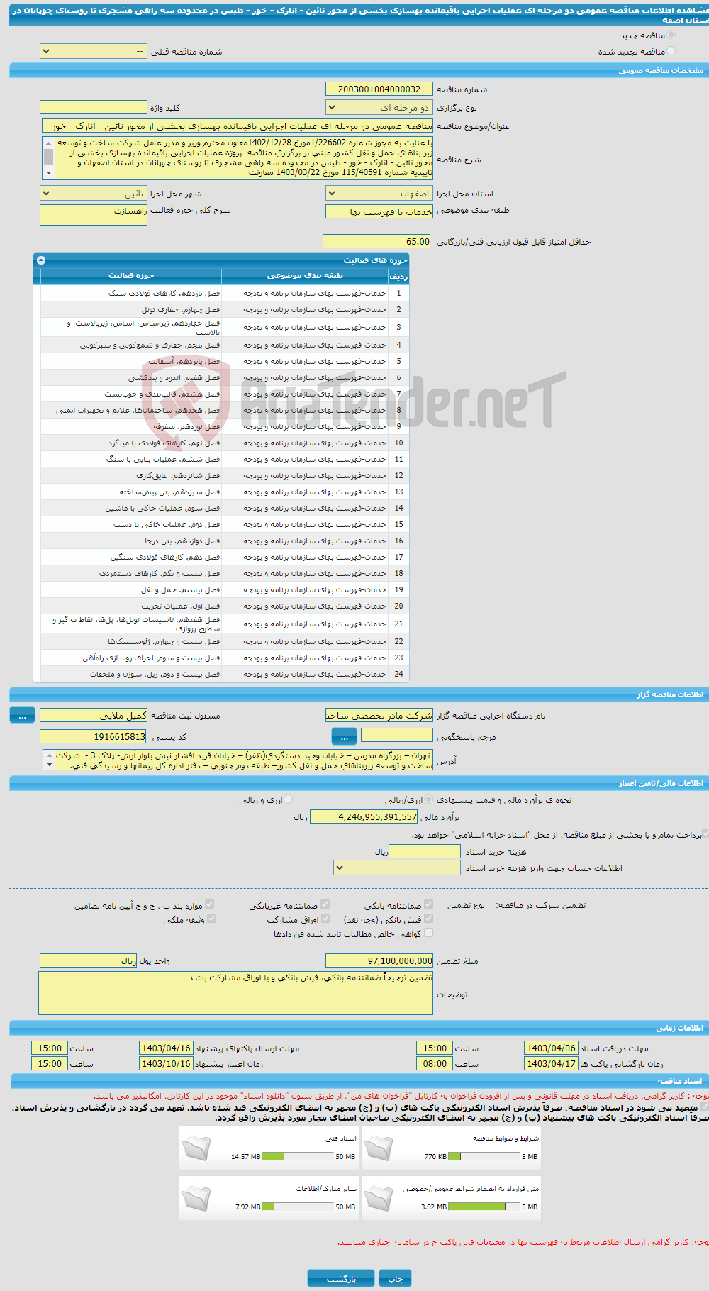 تصویر کوچک آگهی مناقصه عمومی دو مرحله ای عملیات اجرایی باقیمانده بهسازی بخشی از محور نائین - انارک - خور - طبس در محدوده سه راهی مشجری تا روستای چوپانان در استان اصفه