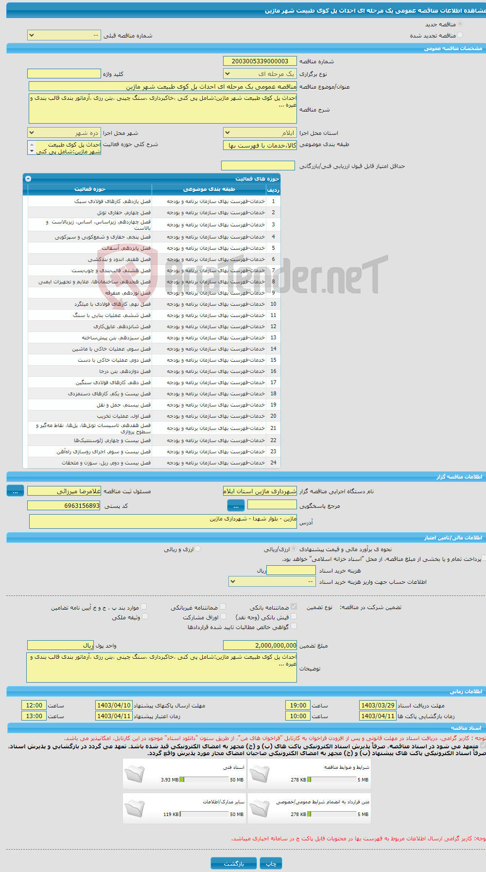 تصویر کوچک آگهی مناقصه عمومی یک مرحله ای احداث پل کوی طبیعت شهر ماژین