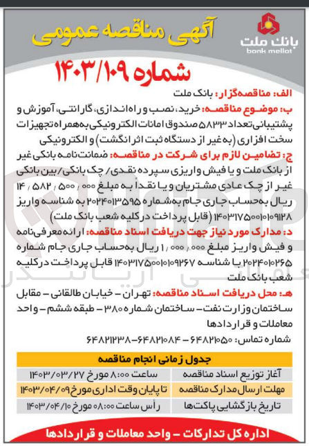 تصویر کوچک آگهی خرید نصب و راه اندازی گارانتی آموزش و پشتیبانی تعداد ۵۸۳۳ صندوق امانات الکترونیکی به همراه تجهیزات سخت افزاری (به غیر از دستگاه ثبت اثر انگشت) و الکترونیکی