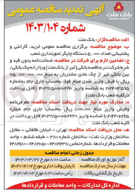 تصویر کوچک آگهی خرید گارانتی و پشتیبانی تعداد 5000 دستگاه چاپگر تحویلداری شعب