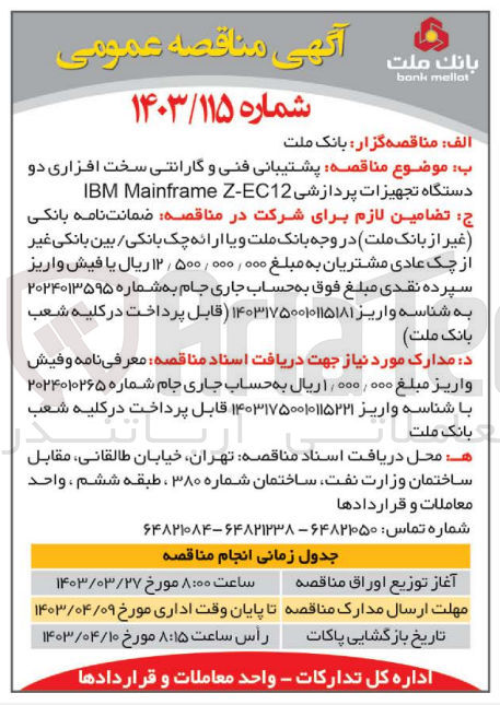 تصویر کوچک آگهی پشتیبانی فنی و گارانتی سخت افزاری دو دستگاه تجهیزات پردازشی IBM Mainframe Z-EC12