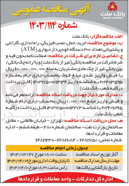 تصویر کوچک آگهی خرید حمل نصب فیزیکی راه اندازی گارانتی و پشتیبانی تعداد 300 دستگاه خودپرداز دیواری (ATM)