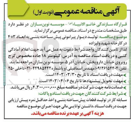 تصویر کوچک آگهی تولید دیوار پیرامونی پیش ساخته بتنی به ابعاد ۴۳ 
