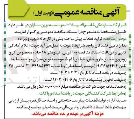 تصویر کوچک آگهی واگذاری تولید قطعات پیش ساخته بتنی در کارخانه شهید ولیزاده