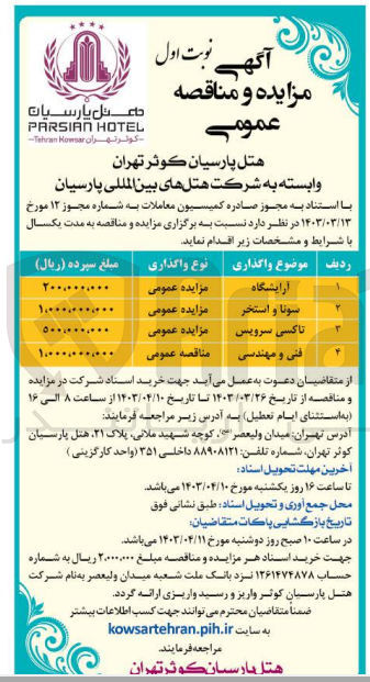 تصویر کوچک آگهی واگذاری فنی و مهندسی