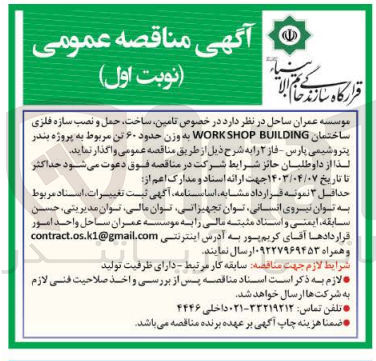 تصویر کوچک آگهی واگذاری تامین ساخت حمل و نصب سازه فلزی ساختمان work shop bulding به وزن حدود 60 تن 