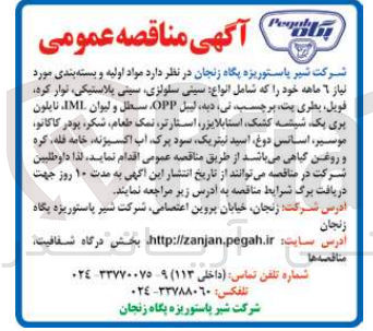 تصویر کوچک آگهی واگذاری مواد اولیه و بسته بندی مورد نیاز 6 ماهه خود که شامل انواع: سینی سلولزی- سینی پلاستیکی- نوار کره- فویل- بطری پت- برچسب- تی- دبه- لیبل opp- سطل و لیوان iml و....