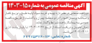 تصویر کوچک آگهی تهیه و خرید مواد اولیه طبخ و توزیع ناهار و صبحانه پرسنل خود را در دو منطقه تهران و پاکدشت