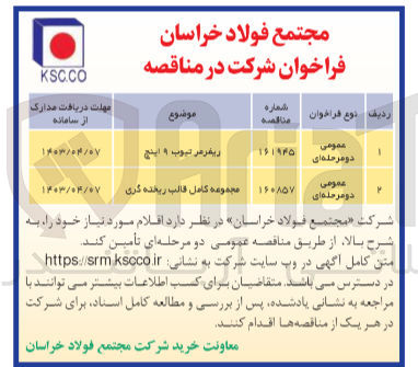 تصویر کوچک آگهی خرید اقلام مورد نیاز خود به شرح: 1- ریفرمر تیوب 9 اینچ 2- مجموعه کامل قالب ریخته گری 