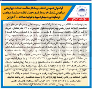 تصویر کوچک آگهی احداث دیوار بتنی پیرامونی به طول تقریبی ۳۴۰۰ متر شامل: خرید. بارگیری حمل تخلیه بسترسازی و نصب در سایت نورد میلگرد شاخه میبد و کلاف صنعتی با ظرفیت سالانه ۳۰۰ هزار تن