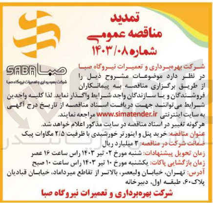 تصویر کوچک آگهی واگذاری خرید پنل و اینورتر خورشیدی با ظرفیت 2/5 مگاوات پیک