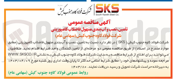 تصویر کوچک آگهی تامین نصب و آب بندی منهول فاضلاب کامپوزیتی 