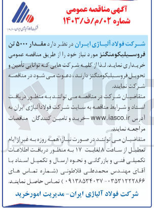 تصویر کوچک آگهی خرید مقدار ۵۰۰۰ تن فروسیلیکومنگنز 