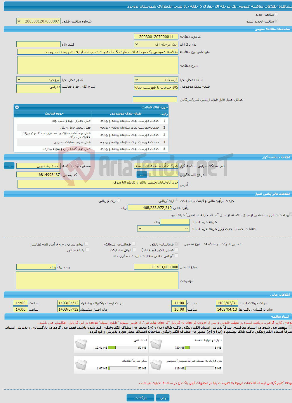 تصویر کوچک آگهی مناقصه عمومی یک مرحله ای حفاری 5 حلقه چاه شرب اضطراری شهرستان بروجرد