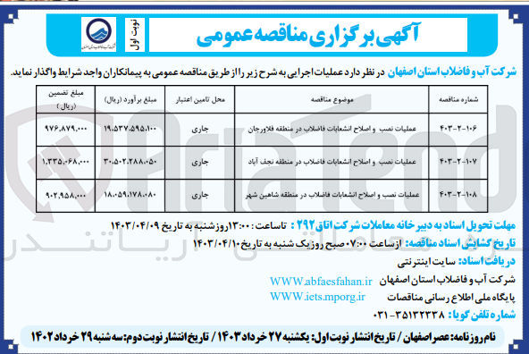 تصویر کوچک آگهی عملیات نصب و اصلاح انشعابات فاضلاب 
