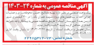تصویر کوچک آگهی واگذاری تهیه مصالح حمل محوطه سازی و عملیات اجرایی احداث ساختمان های پروژه شهید چمران یک در 30 کیلومتری شهر قزوین بعد از شهرستان آبیک