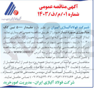 تصویر کوچک آگهی خرید مقدار ۵۰۰۰ تن کک متالورژی