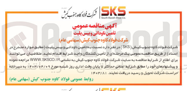 تصویر کوچک آگهی تامین ناودانی و بیس پلیت