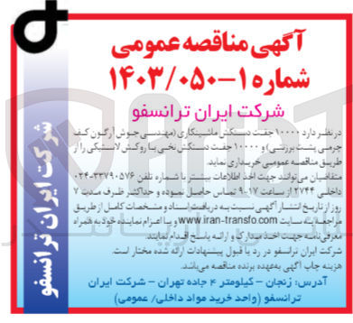 تصویر کوچک آگهی خرید  ۱۰۰۰۰ جفت دستکش ماشینکاری (مهندسی جوش آرگون کف جرمی به پشت برزنتی) و ۱۰۰۰۰ جفت دستکش نخی با روکش لاستیکی