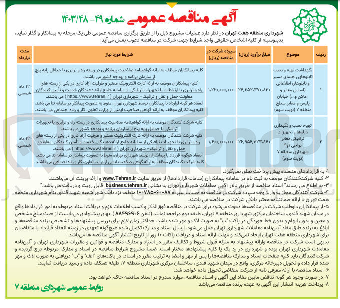 تصویر کوچک آگهی نگهداشت تهیه و نصب تابلوهای راهنمای مسیر و تابلوهای اطلاعاتی (اسامی معابر و اماکن و....) خیابان پلیس و معابر سطح منطقه ۷ 