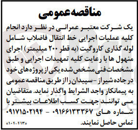تصویر کوچک آگهی انجام کلیه عملیات اجرایی خط انتقال فاضلاب شامل لوله گذاری کاروگیت (به قطر ۲۰۰ میلیمتر) اجرای منهول ها با رعایت کلیه تمهیدات اجرایی
