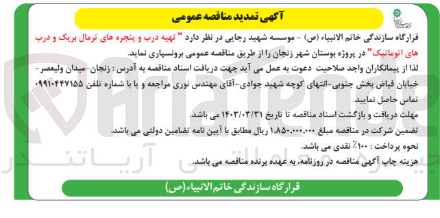 تصویر کوچک آگهی تهیه درب و پنجره های ترمال بریک و درب های اتوماتیک